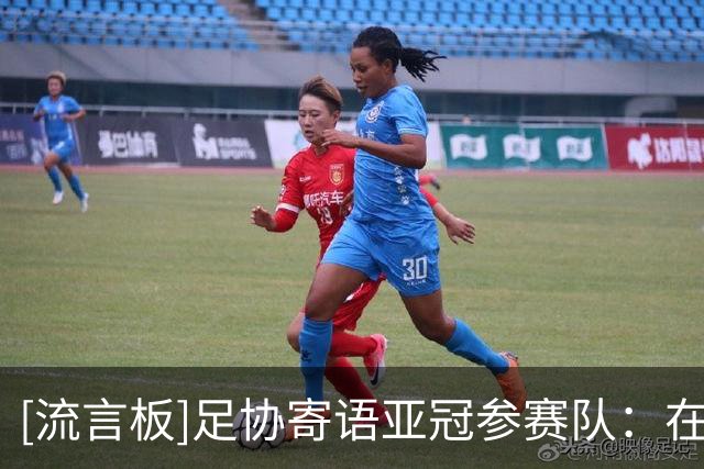 [流言板]足协寄语亚冠参赛队：在亚洲赛场展现中国足球风采！ ​​​